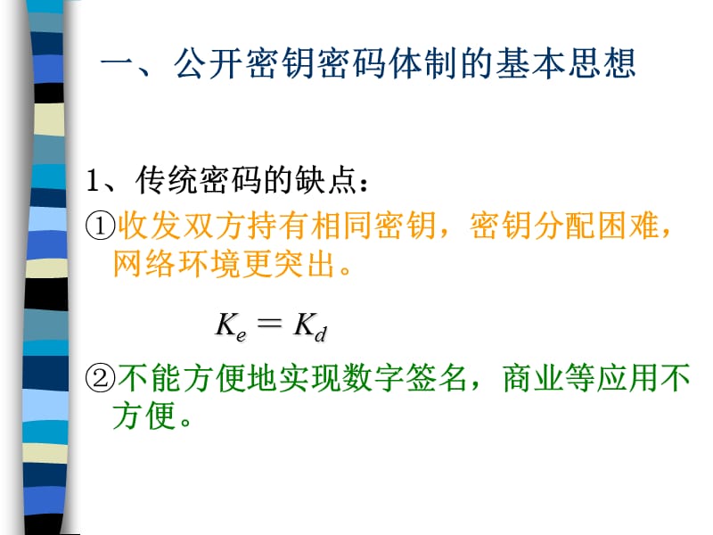 公开密钥密码.ppt_第2页