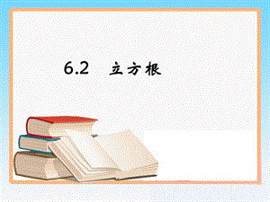 《立方根》课件.ppt