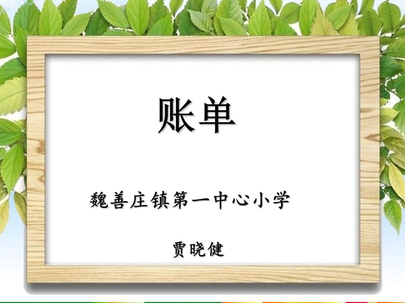 《账单》PPT课件(1).ppt_第1页