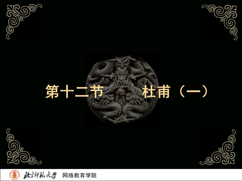 古代文学史二北师大精品课程12.ppt_第2页