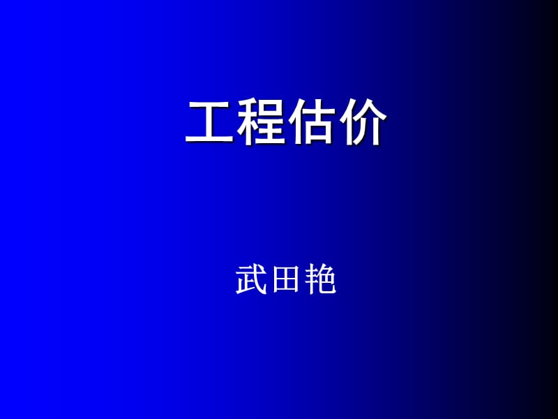 工程估价武田艳.ppt_第1页