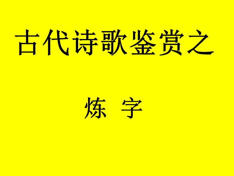 古代诗歌鉴赏之炼字.ppt_第1页