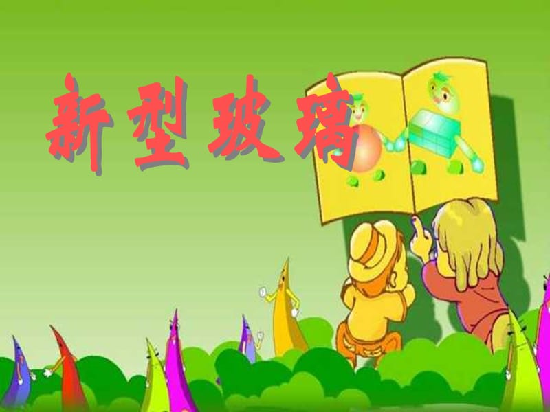 11.《新型玻璃》PPT课件.ppt_第1页