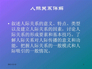 人际关系的意义、特点、类型以及建立人际关系的因素.ppt