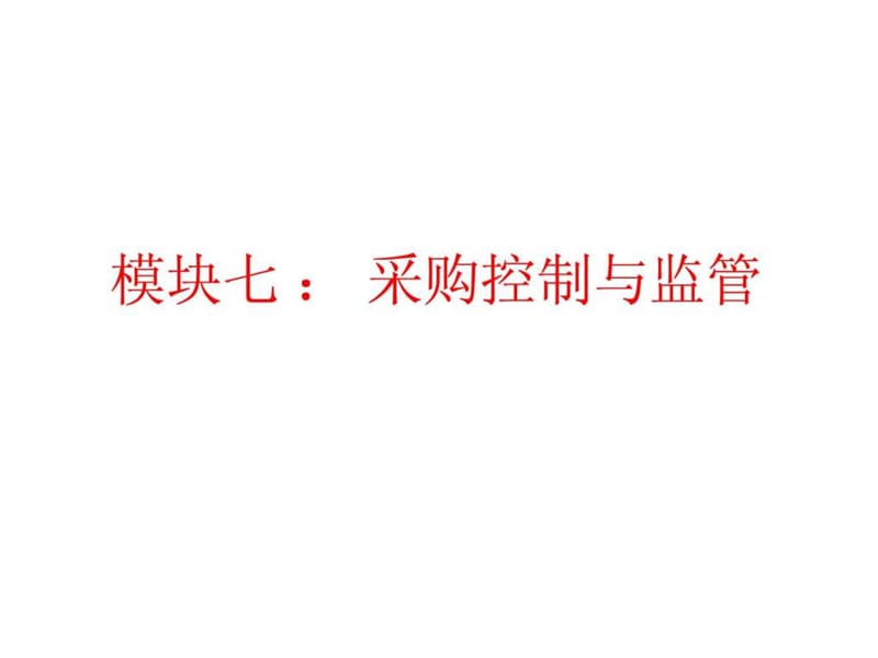 项目七 采购控制与监管.ppt_第1页