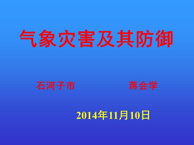 气象灾害及其防御.ppt_第1页