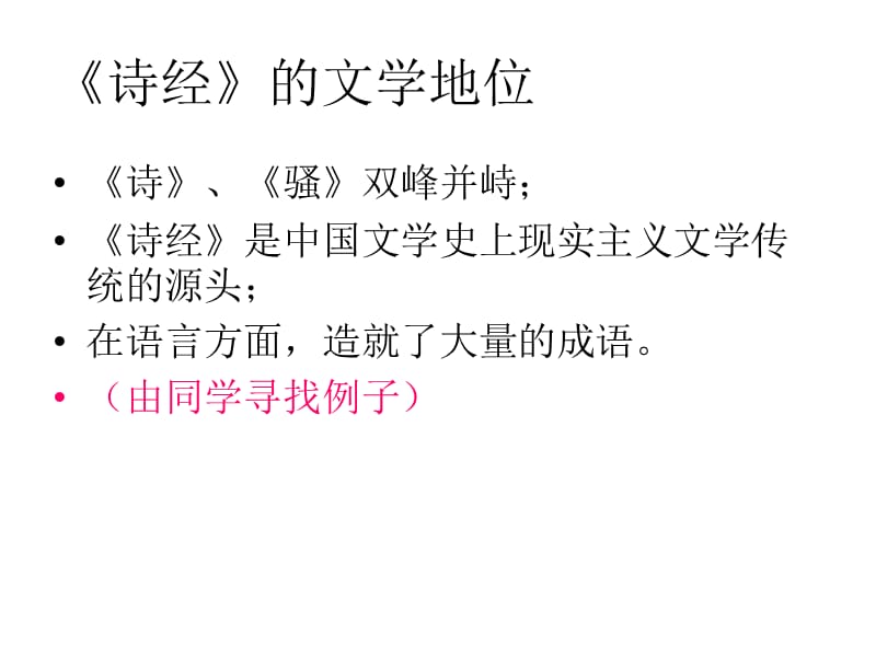 古代汉语文选诗经pptppt课件.ppt_第3页