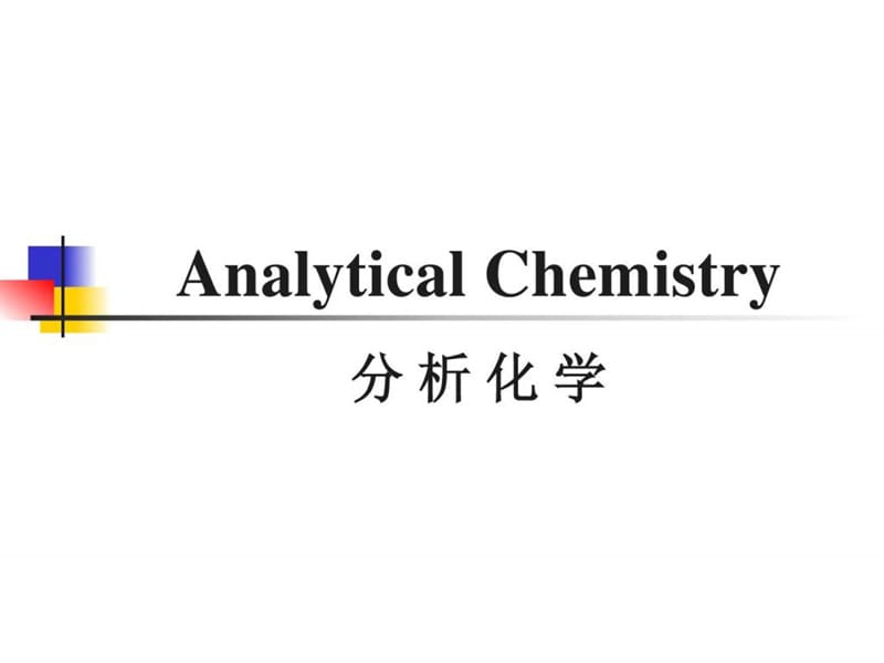 分析化学英文ppt.ppt_第1页