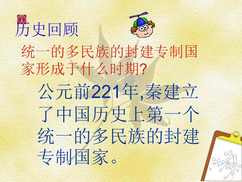 统一的多民族国家ppt.ppt_第2页