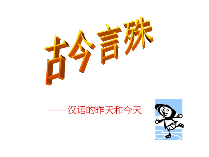 古今言殊.ppt_第1页