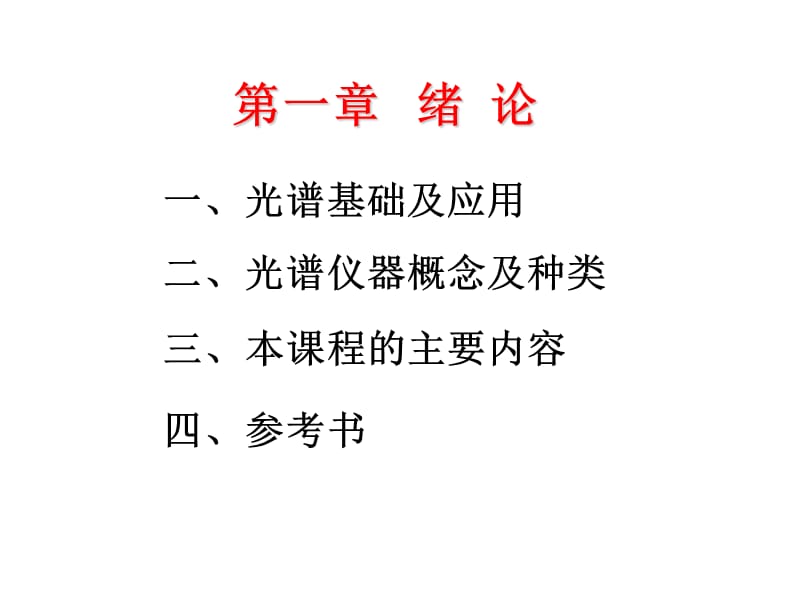 光谱仪器原理与技术.ppt_第2页