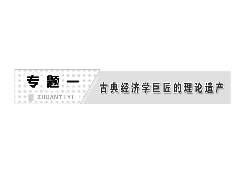 2013高中政治专题一第四框李嘉图的政策主张课件新人教版选修2.ppt_第2页