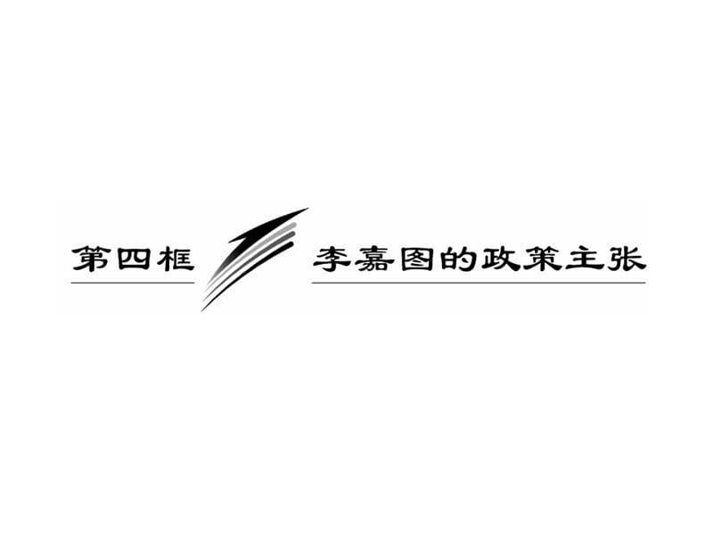 2013高中政治专题一第四框李嘉图的政策主张课件新人教版选修2.ppt_第3页