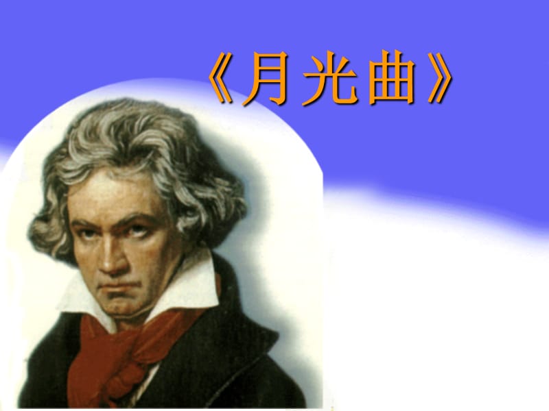 《月光曲》教学课件1.ppt_第1页