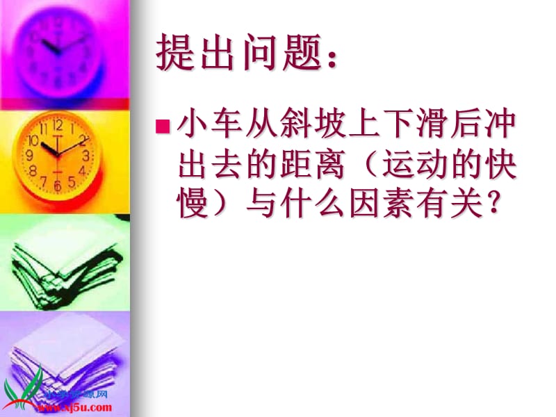 《小车的运动》课件.ppt_第3页