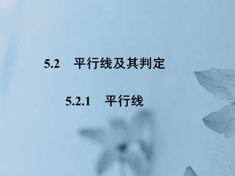 数学七下5.2《平行线及其判定》-1.ppt_第1页