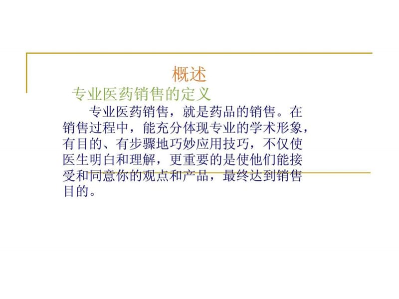 医药代表培训宝典(最新)(2).ppt_第2页