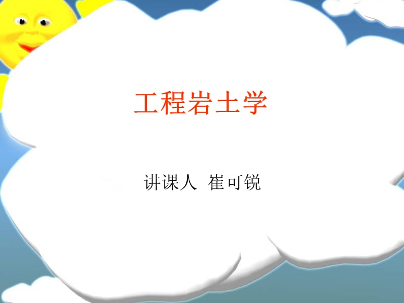 工程岩土学1.ppt_第1页