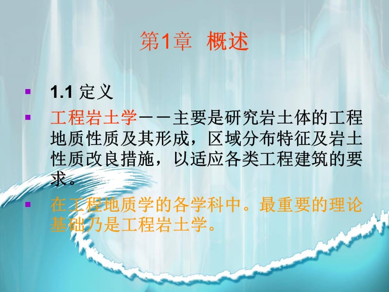 工程岩土学1.ppt_第3页