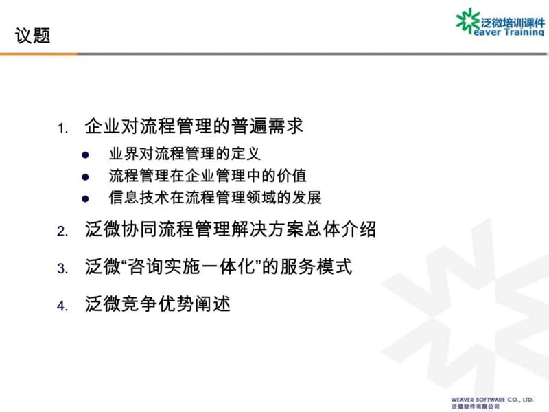 泛微软件_流程管理解决方案_培训课件_2011V.ppt_第2页