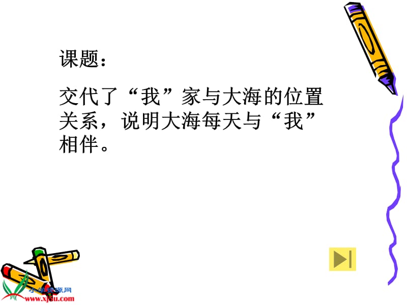 《我家门前的海》课件.ppt_第2页