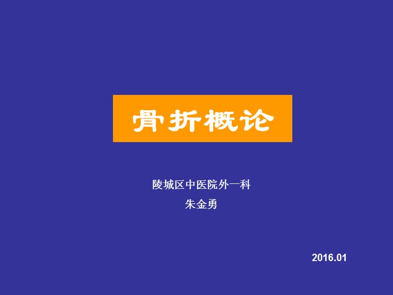 《骨折概论1》ppt课件.ppt_第1页