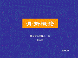 《骨折概论1》ppt课件.ppt