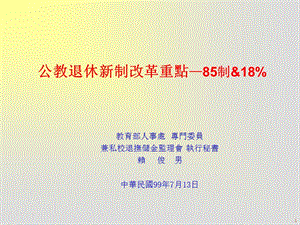 公教退休新制改革重点85制18%精品PPT.PPT