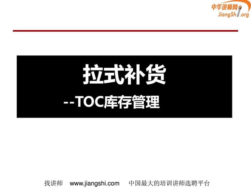 TOC供应链管理—拉式补货(何凯华).ppt_第1页