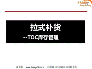 TOC供应链管理—拉式补货(何凯华).ppt