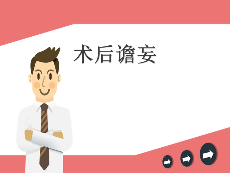 《了解术后谵妄》ppt课件.ppt_第1页