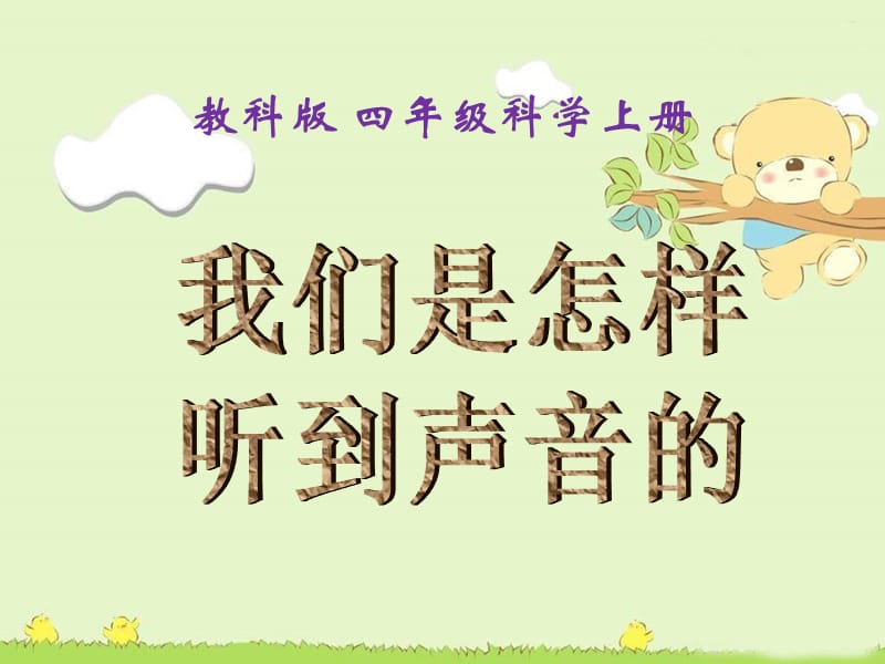 《我们是怎样听到声音的》课件.ppt_第1页