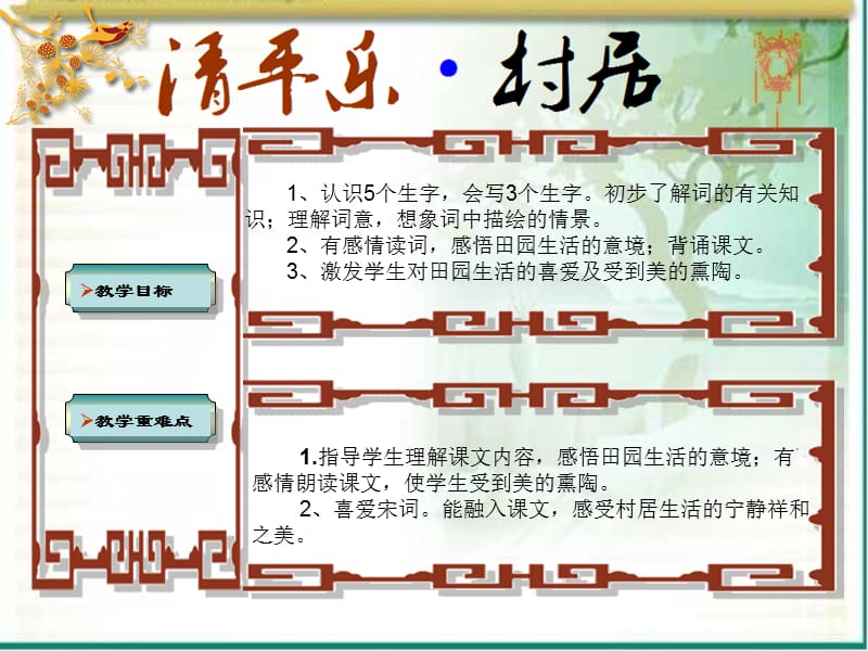 清平乐村居(颍州区颍西办事处谢庄小学　张丽）.ppt_第2页