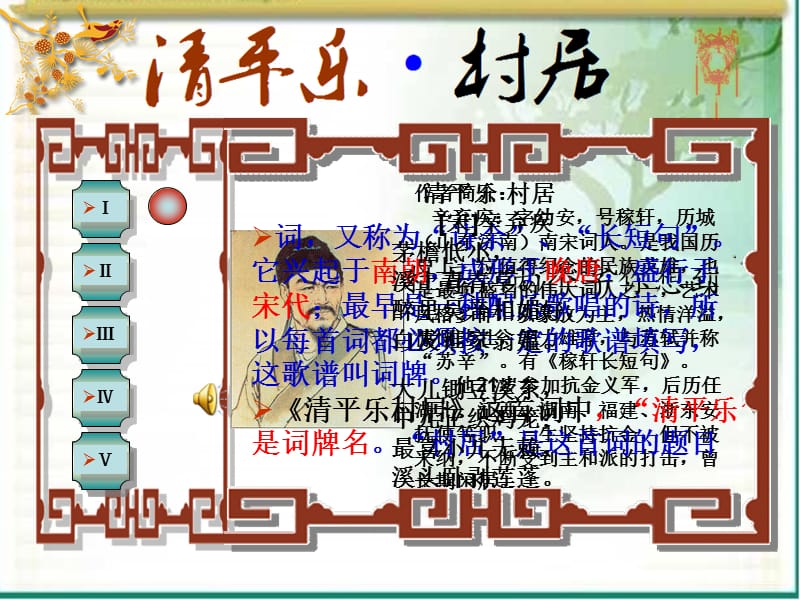 清平乐村居(颍州区颍西办事处谢庄小学　张丽）.ppt_第3页