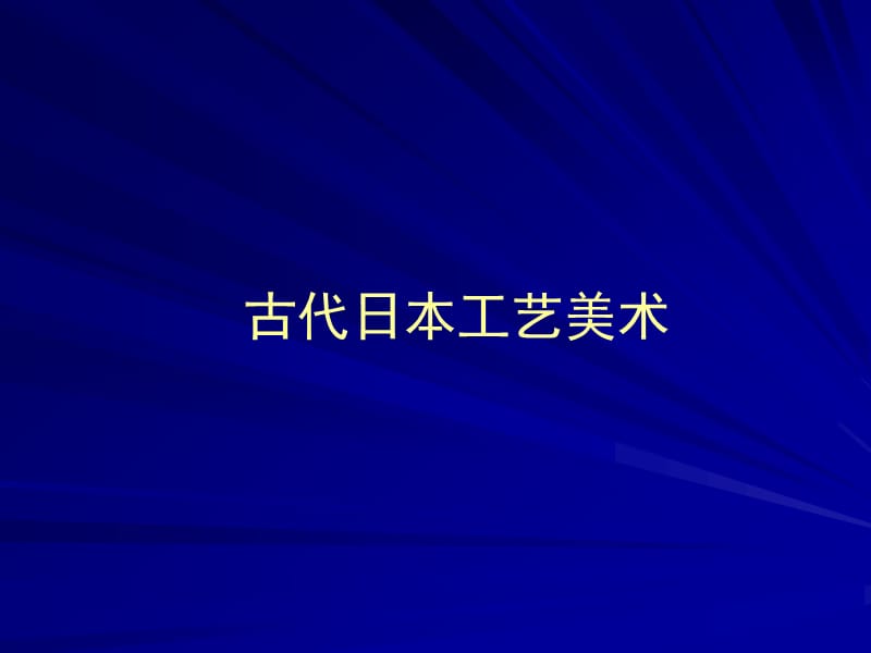 古代日本工艺美术ppt课件.ppt_第1页