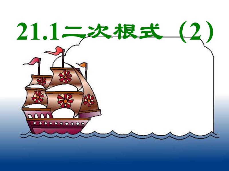 21.1.2二次根式2.ppt_第1页