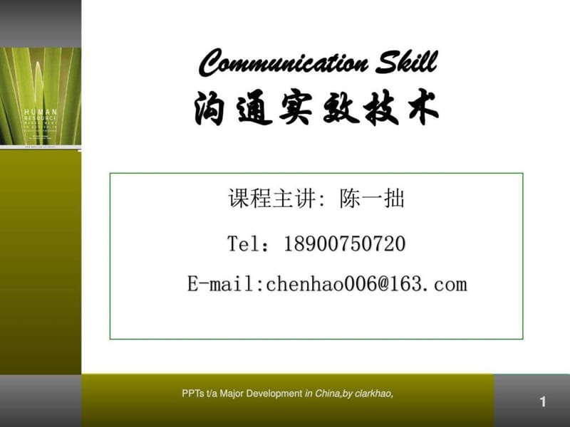 《沟通实效技巧》PPT课件.ppt_第1页