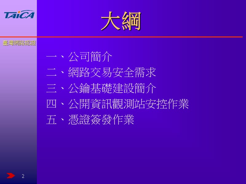 公开资讯观测站认证作业说明台湾网路认证公司TaiCAppt课件.PPT_第2页