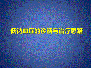 《低钠血症诊疗》ppt课件.ppt