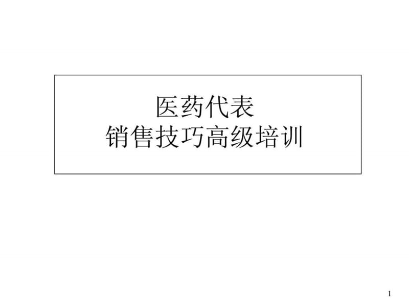 医药代表销售技巧高级培训.ppt_第1页