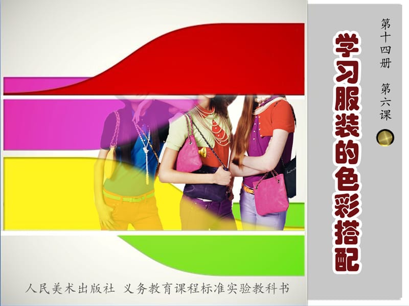 2013七年级美术学习服装的色彩搭配.ppt_第3页