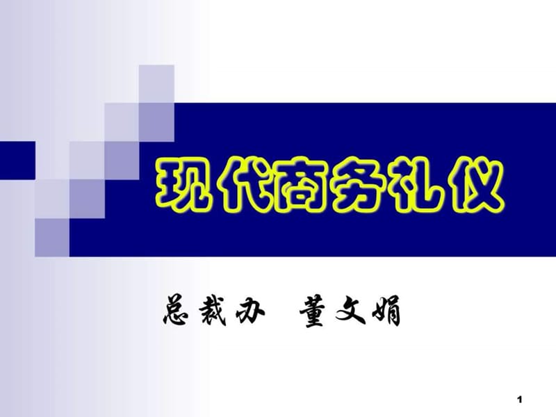 海大集团现代商务礼仪培训教材.ppt_第1页