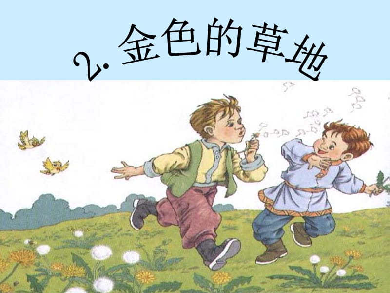 《金色的草地》课件.ppt_第1页