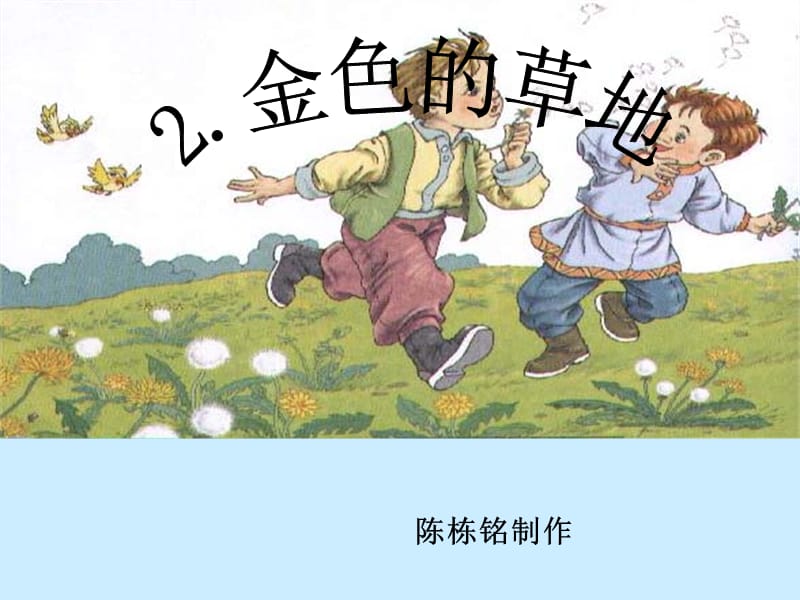 《金色的草地》课件.ppt_第2页