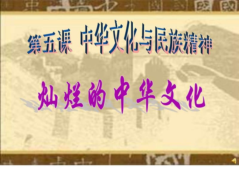 《灿烂的中华文化》PPT课件.ppt_第1页