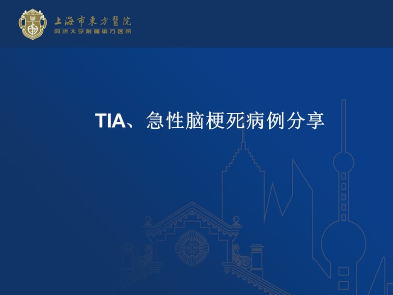 医学ppt--tia,脑梗死病例.ppt_第1页