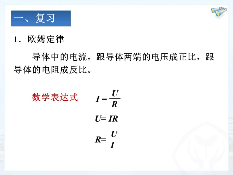 17.4欧姆定律在串并联电路中的应用优质课教学课件.ppt_第2页