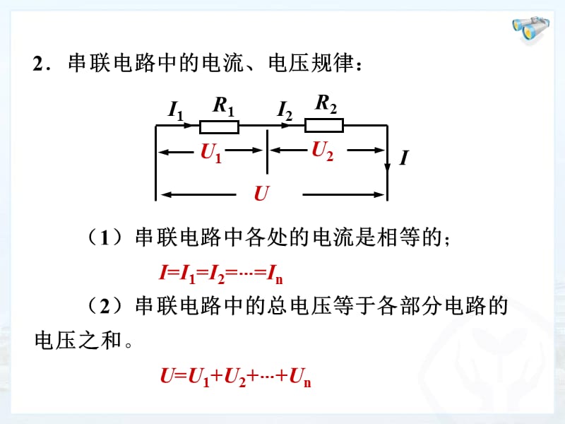 17.4欧姆定律在串并联电路中的应用优质课教学课件.ppt_第3页