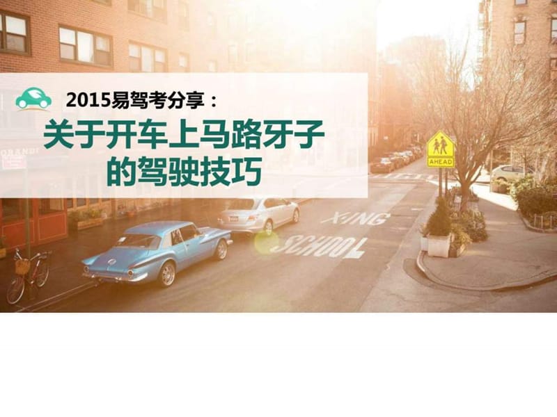 2015易驾考分享：关于开车上马路牙子的驾驶技巧.ppt.ppt_第1页