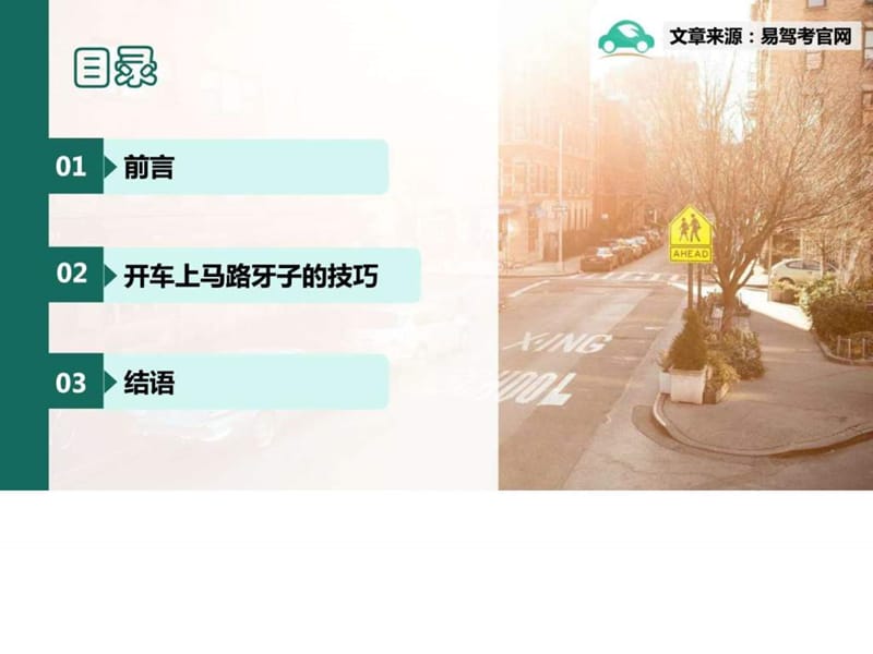 2015易驾考分享：关于开车上马路牙子的驾驶技巧.ppt.ppt_第2页